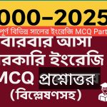 19 তম শিক্ষক নিবন্ধনে সহায়ক ইংরেজি mcq