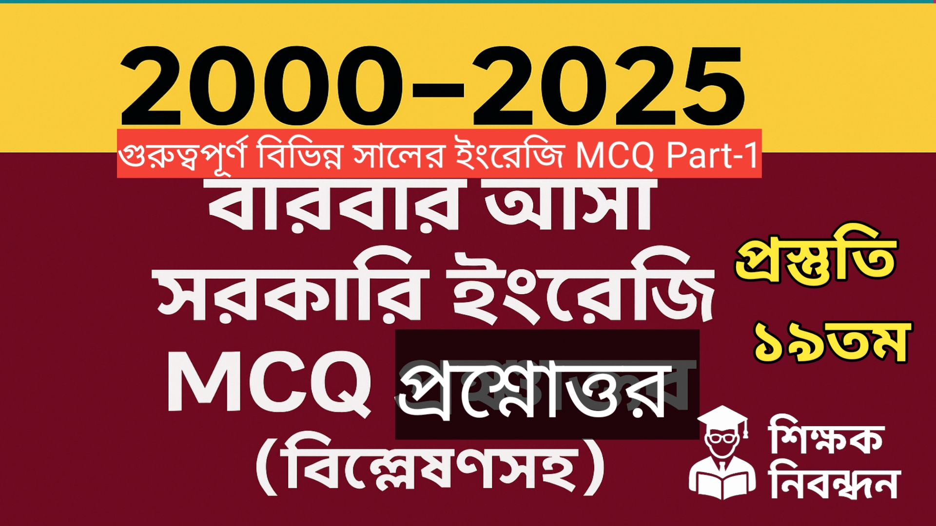 19 তম শিক্ষক নিবন্ধনে সহায়ক ইংরেজি mcq