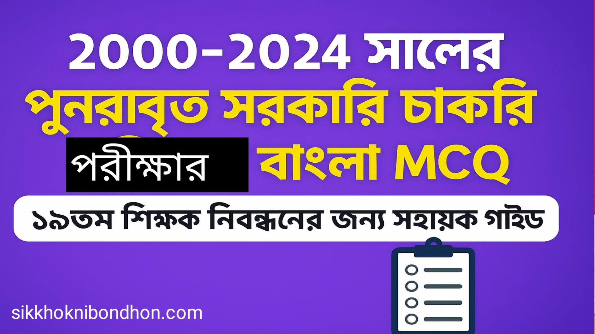 বাংলা এমসিকিউ প্রিলিমিনারি সাজেশন। ১৯ তম শিক্ষক নিবন্ধন প্রস্তুতি