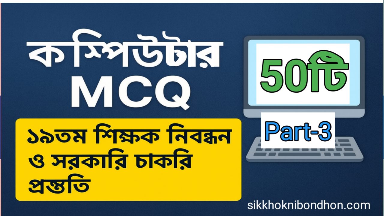 কম্পিউটার বিষয়ক ৫০টি MCQ প্রশ্ন ও উত্তর