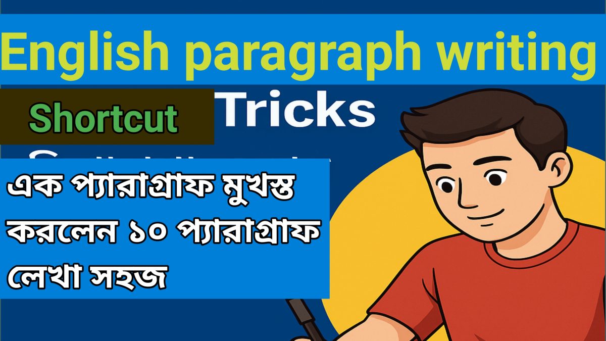 একটি প্যারাগ্রাফ মুখস্ত করলে 10 টি English paragraph লেখা যায়।
