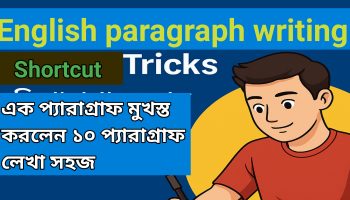 একটি প্যারাগ্রাফ মুখস্ত করলে 10 টি English paragraph লেখা যায়।