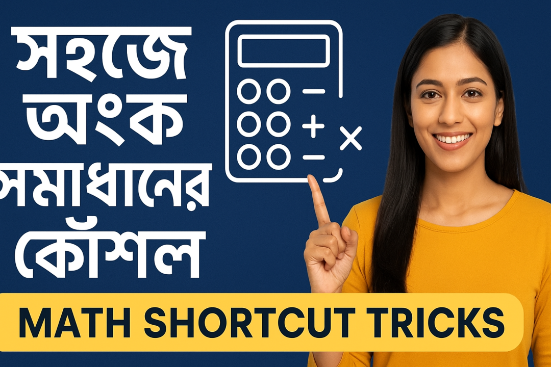 Math Shortcut Tricks Bengali