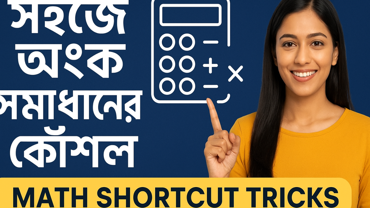 Math Shortcut Tricks Bengali