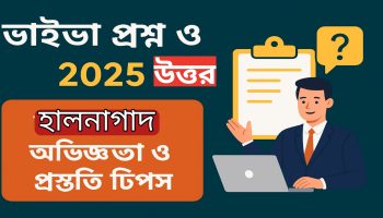 ভাইভা প্রশ্ন ও উত্তর ২০২৫ - হালনাগাদ অভিজ্ঞতা ও প্রস্তুতি টিপস