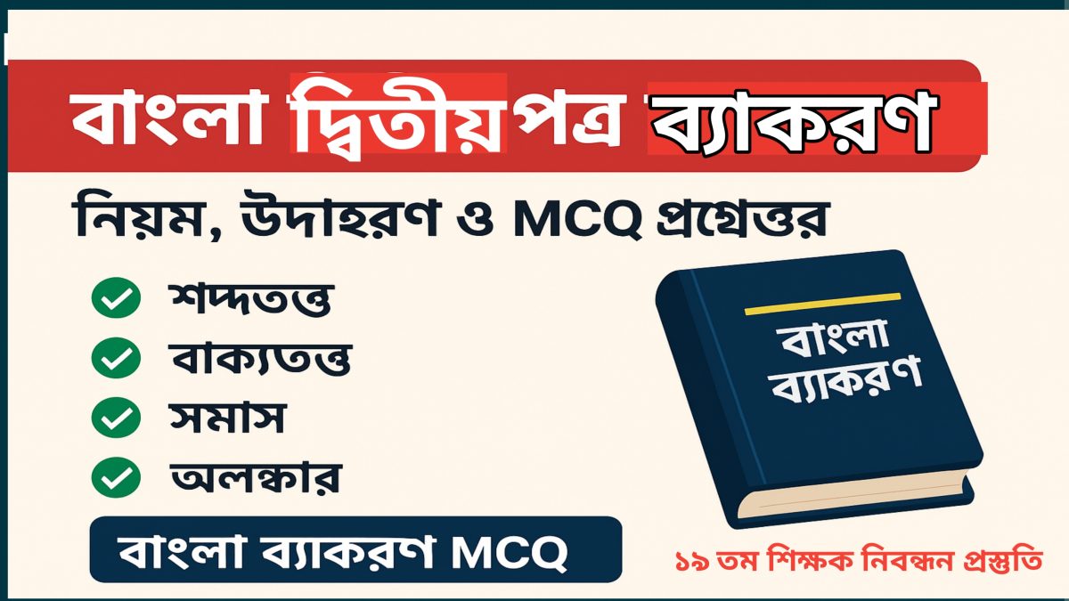 বাংলা দ্বিতীয় পত্র ব্যাকরণ নিয়ম, উদাহরণ ও MCQ প্রশ্ন উত্তর"
