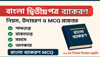 বাংলা দ্বিতীয় পত্র ব্যাকরণ নিয়ম, উদাহরণ ও MCQ প্রশ্ন উত্তর"