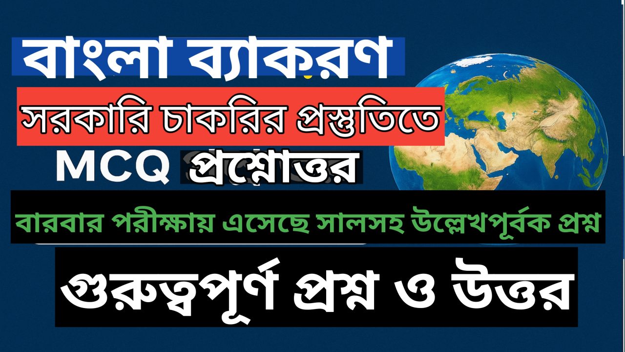 বাংলা ব্যাকরণ mcq