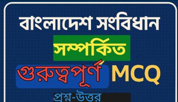 বাংলাদেশ সংবিধান সম্পর্কিত গুরুত্বপূর্ণ MCQ প্রশ্নোত্তর