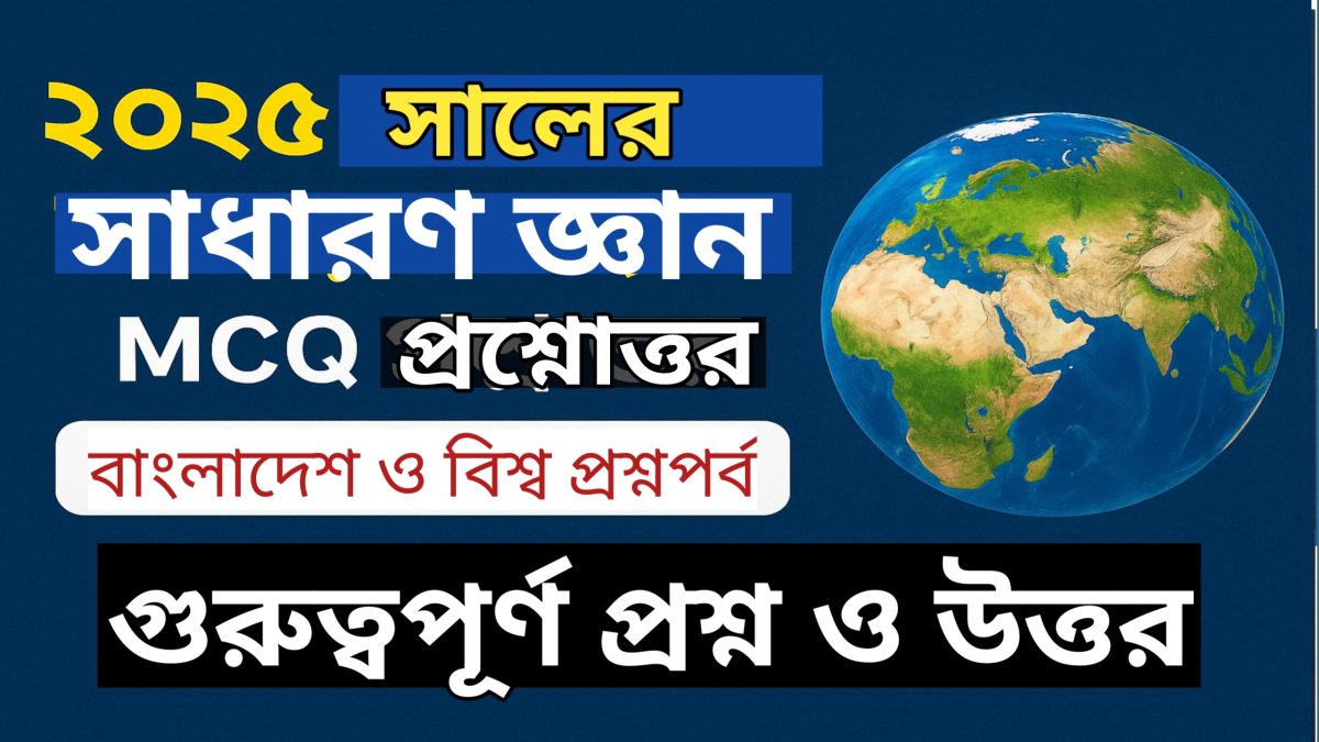 বাংলাদেশ ও বিশ্ব সাধারণ জ্ঞান MCQ ২০২৫"